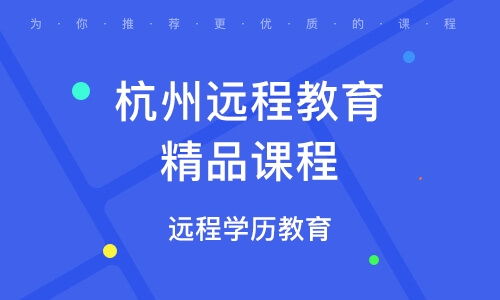 杭州遠(yuǎn)程教育培訓(xùn)課程